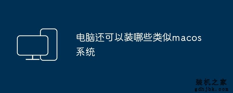 电脑还可以装哪些类似macos系统