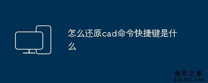 怎么还原cad命令快捷键是什么