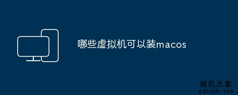 哪些虚拟机可以装macos