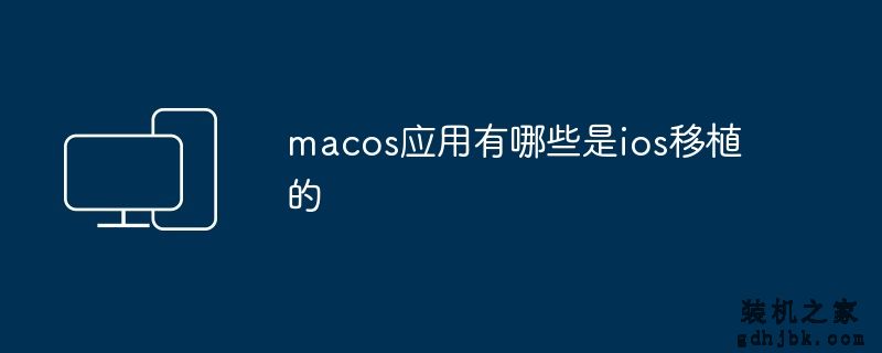macos应用有哪些是ios移植的
