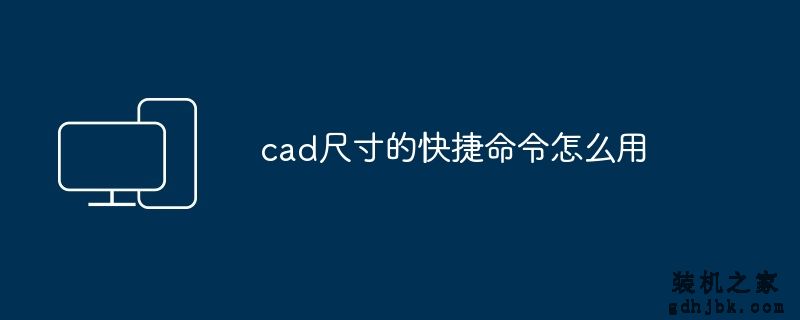 cad尺寸的快捷命令怎么用
