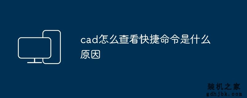 cad怎么查看快捷命令是什么原因
