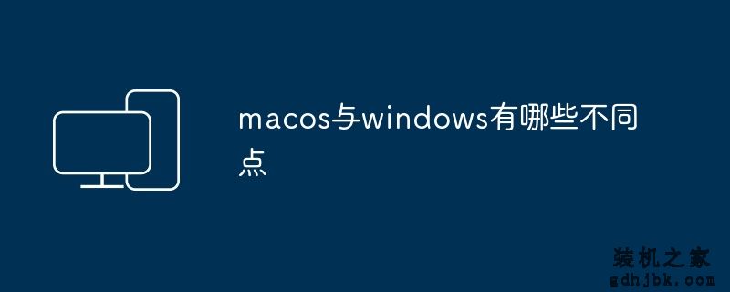 macos与windows有哪些不同点