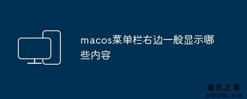 macos菜单栏右边一般显示哪些内容