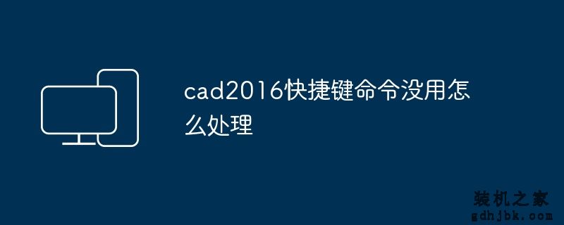 cad2016快捷键命令没用怎么处理