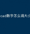 cad数字怎么调大小快捷命令