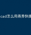 cad怎么用燕秀快捷键命令
