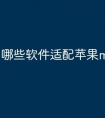 哪些软件适配苹果macos11
