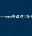 macos安卓模拟器有哪些
