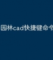 园林cad快捷键命令怎么用
