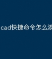 cad快捷命令怎么添加菜单