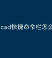 cad快捷命令栏怎么改颜色