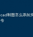 cad制图怎么添加文字快捷命令