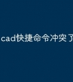cad快捷命令冲突了怎么弄