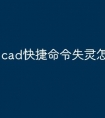 cad快捷命令失灵怎么回事