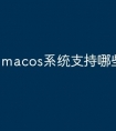 macos系统支持哪些预算软件