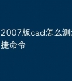 2007版cad怎么测量角度快捷命令
