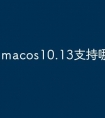 macos10.13支持哪些设备