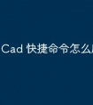 Cad 快捷命令怎么用