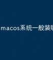 macos系统一般装哪些程序