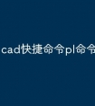 cad快捷命令pl命令怎么用