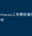 macos上有哪些值得推荐的软件