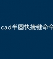 cad半圆快捷键命令怎么用