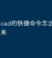 cad的快捷命令怎么显示不出来
