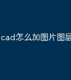 cad怎么加图片图层快捷命令