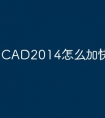 CAD2014怎么加快捷命令