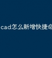 cad怎么新增快捷命令