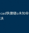 cad快捷键o未知命令怎么解决