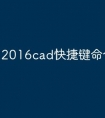 2016cad快捷键命令怎么改