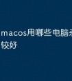 macos用哪些电脑杀毒软件比较好