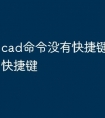 cad命令没有快捷键怎么添加快捷键