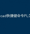 cad快捷键命令PL怎么用