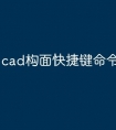 cad构面快捷键命令怎么使用