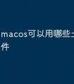 macos可以用哪些土木工程软件