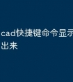 cad快捷键命令显示栏怎么调出来