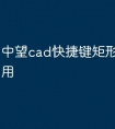 中望cad快捷键矩形命令怎么用