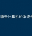 哪些计算机的系统是macos