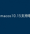 macos10.15支持哪些设备
