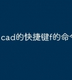 cad的快捷键f的命令怎么用
