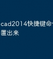 cad2014快捷键命令怎么设置出来