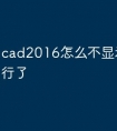 cad2016怎么不显示快捷命令行了