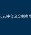 cad中怎么分割命令快捷键