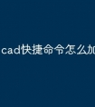 cad快捷命令怎么加
