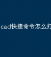 cad快捷命令怎么打