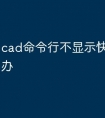 cad命令行不显示快捷字怎么办