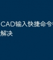 CAD输入快捷命令很卡怎么解决
